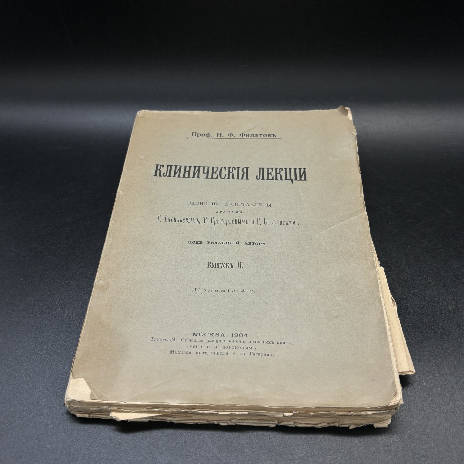 Книга "Клинические лекции. Выпуск II", Проф. Н.Ф. Филатов, Типография Общества распространения полезных книг