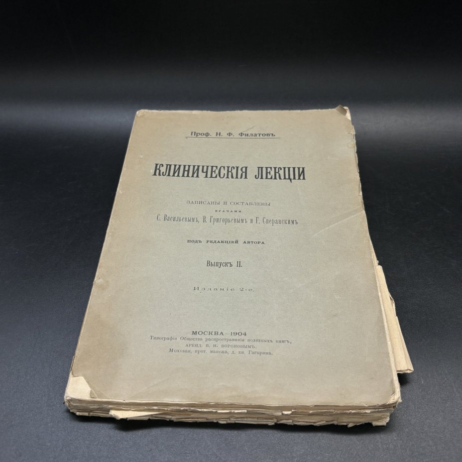 Книга "Клинические лекции. Выпуск II", Проф. Н.Ф. Филатов, Типография Общества распространения полезных книг