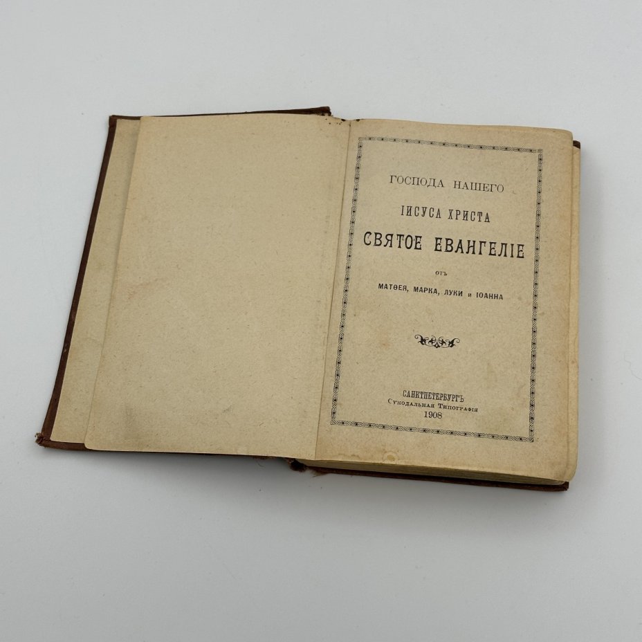 Книга "Господа нашего Иисуса Христа святое Евангелие от Матфея, Марка, Луки и Иоанна", Издательство «Синодальная типография»