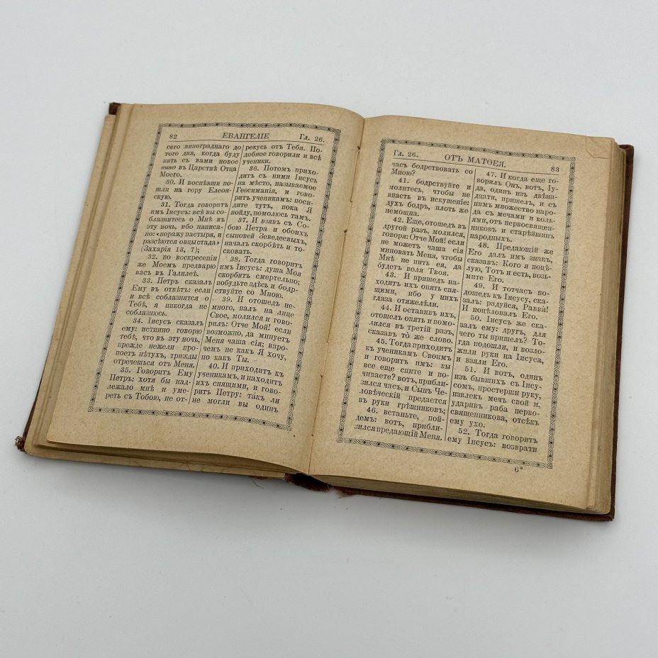Книга "Господа нашего Иисуса Христа святое Евангелие от Матфея, Марка, Луки и Иоанна", Издательство «Синодальная типография»