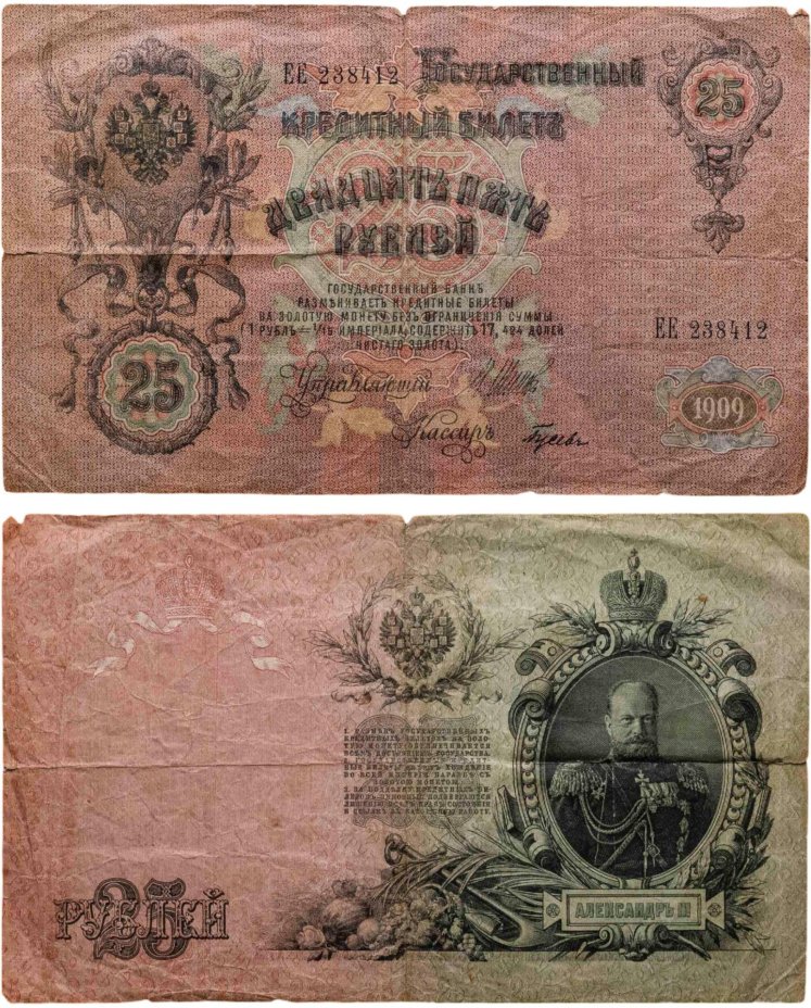 25 рублей 1909 Шипов, кассир Гусев (Александр III) серия ЕЕ