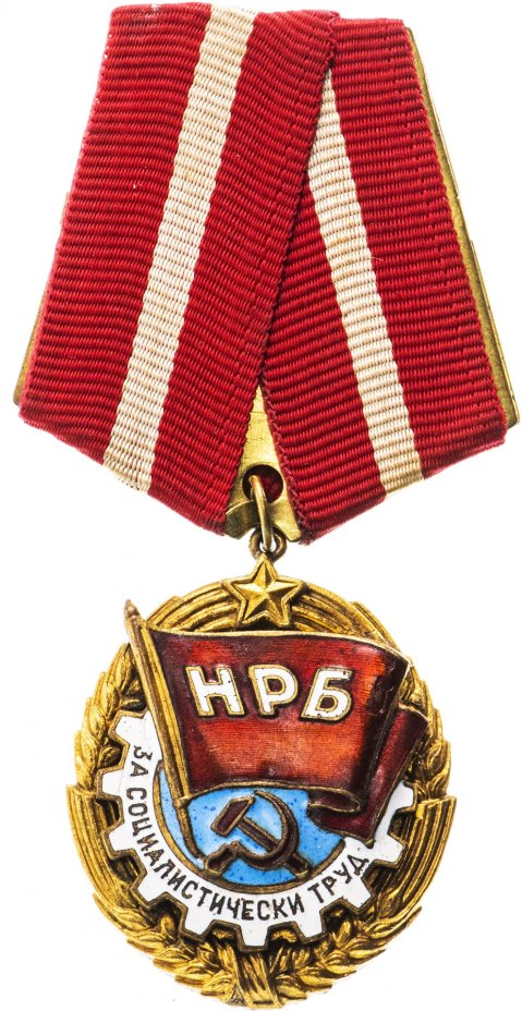 Медаль Болгария  "НРБ. За социалистический труд"