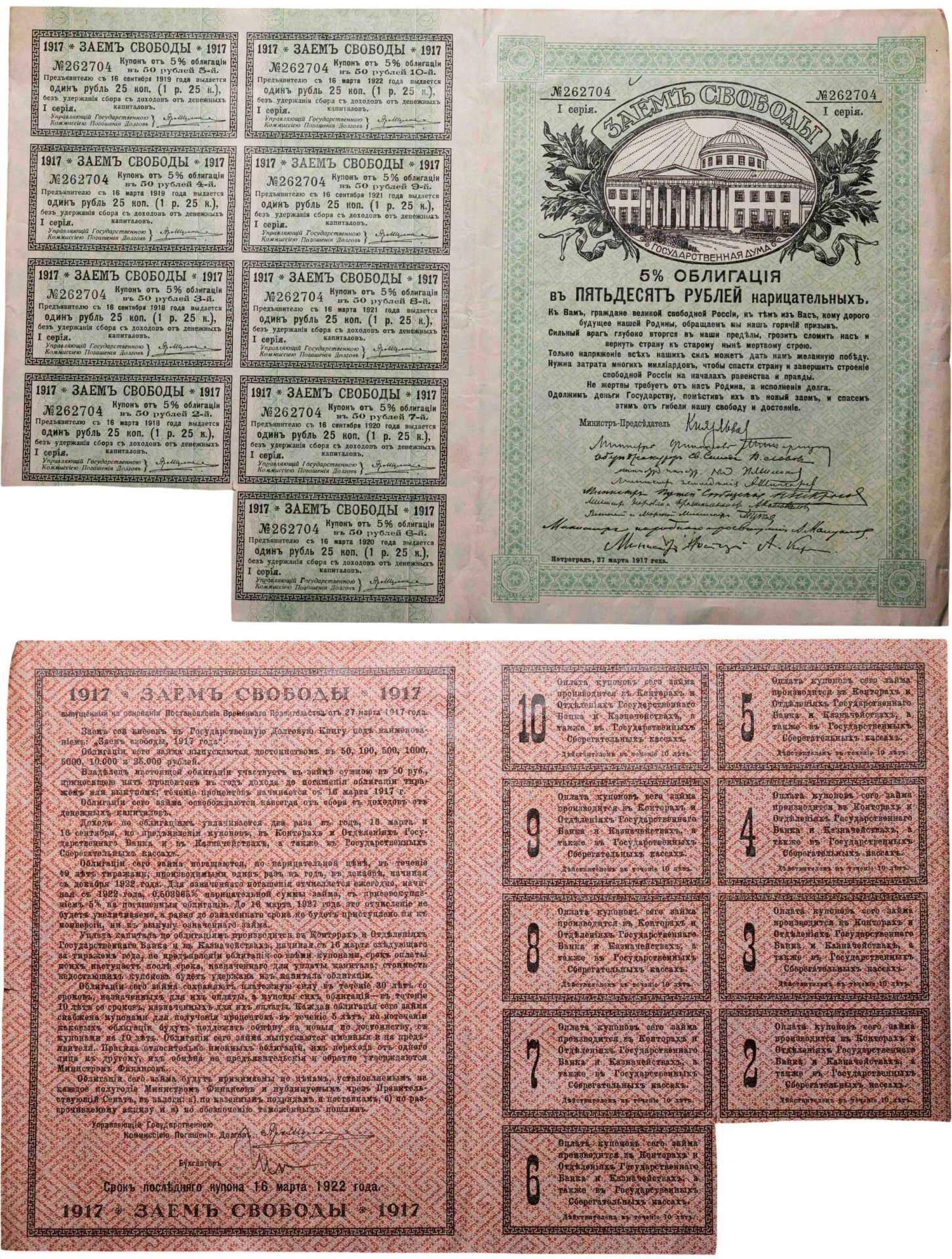 Заем Свободы 5% облигация на 50 рублей 1917 серия I с купонами