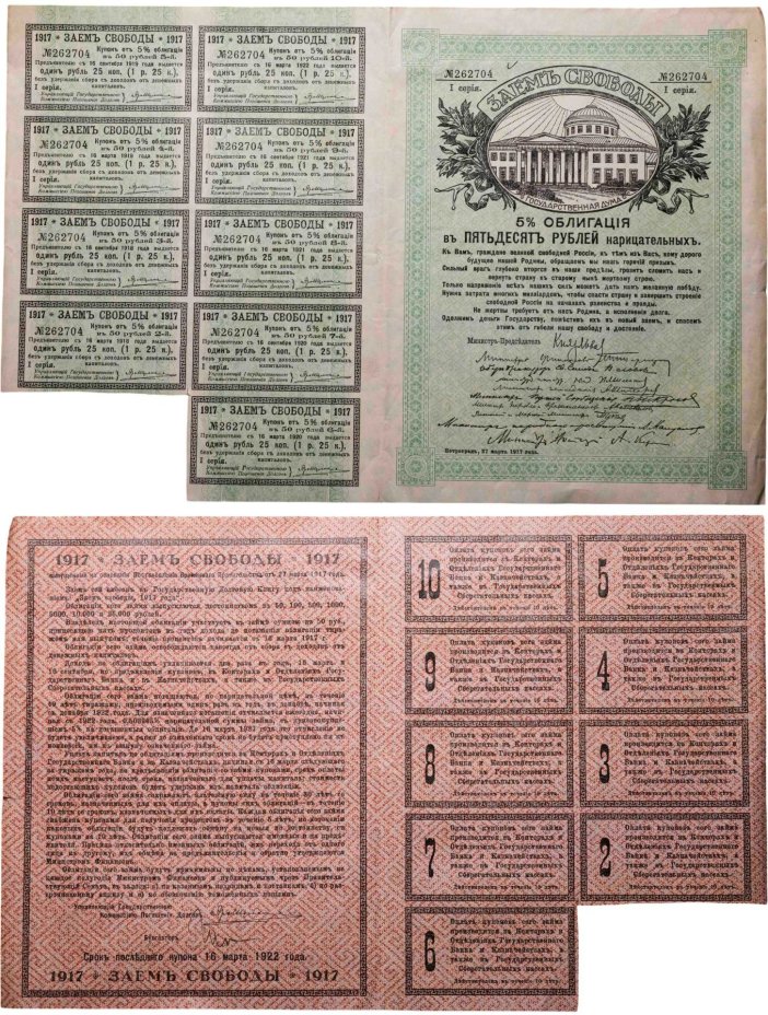 Заем Свободы 5% облигация на 50 рублей 1917 серия I с купонами