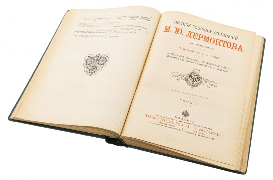 Полное собрание сочинений М.Ю.Лермонтова в двух томах (в одном переплете), издание товарищества М.О.Вольф, Санкт-Петербург, Россия, 1883 г.