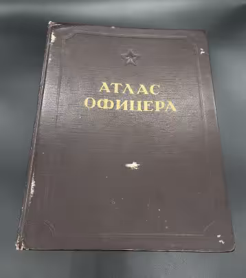 Атлас офицера