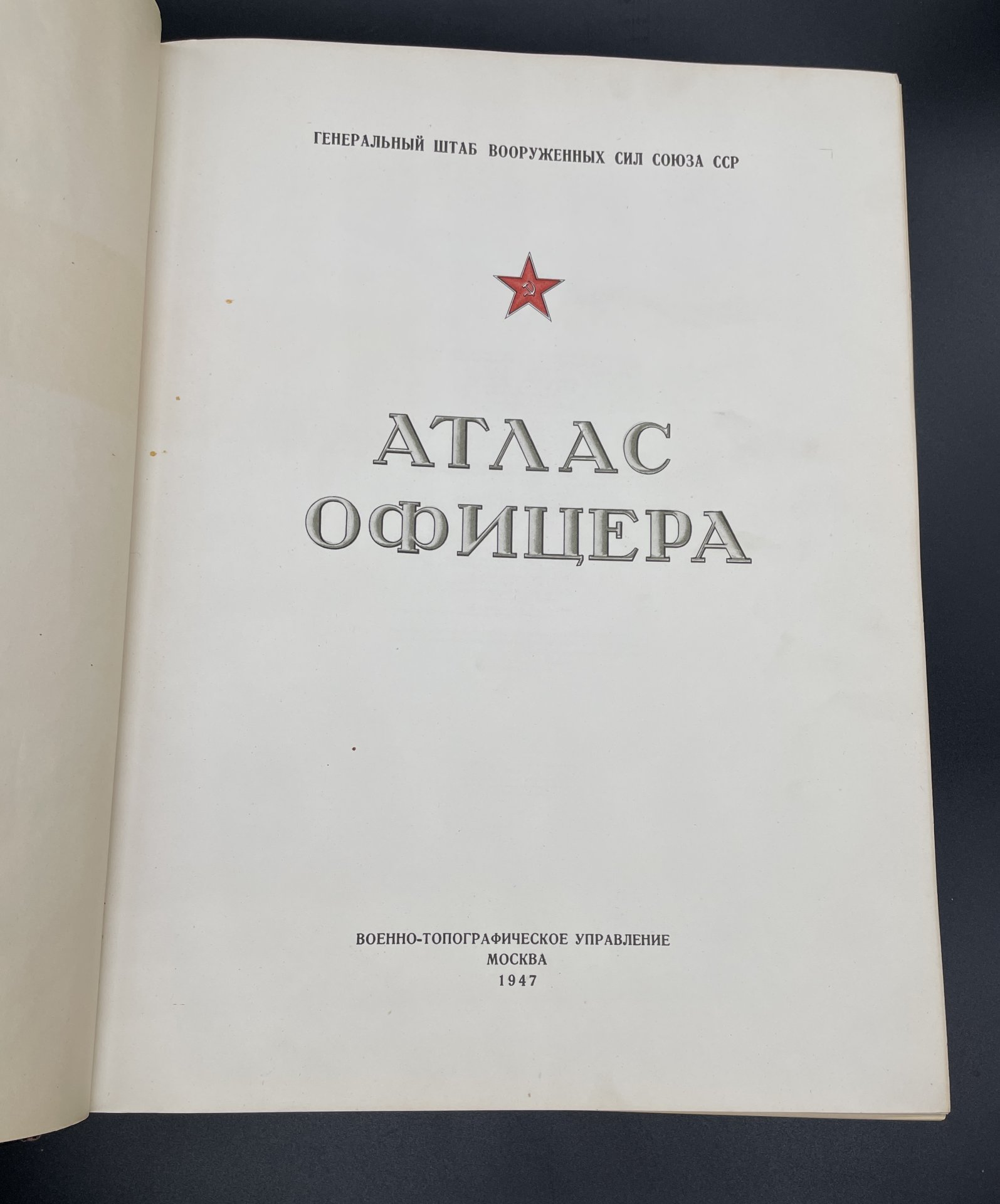 Атлас офицера