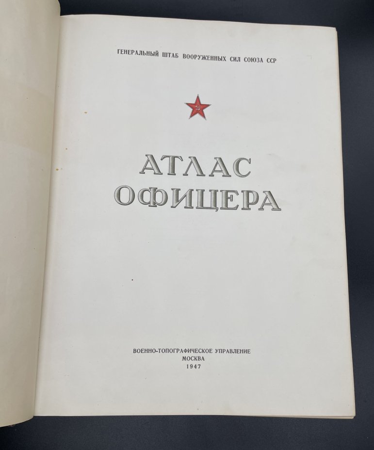 Атлас офицера