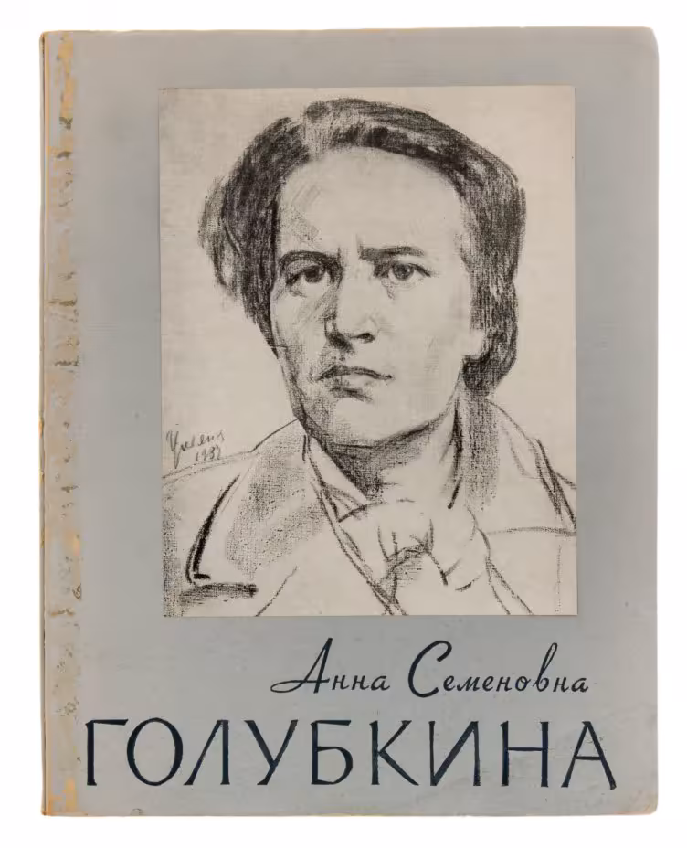 Альбом "Анна Семёновна Голубкина. Избранные произведения", бумага, печать, издательство "Советский художник", Москва, СССР, 1957 г., Издательство «Советский художник»
