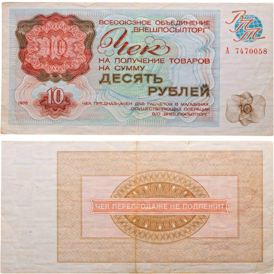 ВНЕШПОСЫЛТОРГ чек 10 рублей 1976 серия А