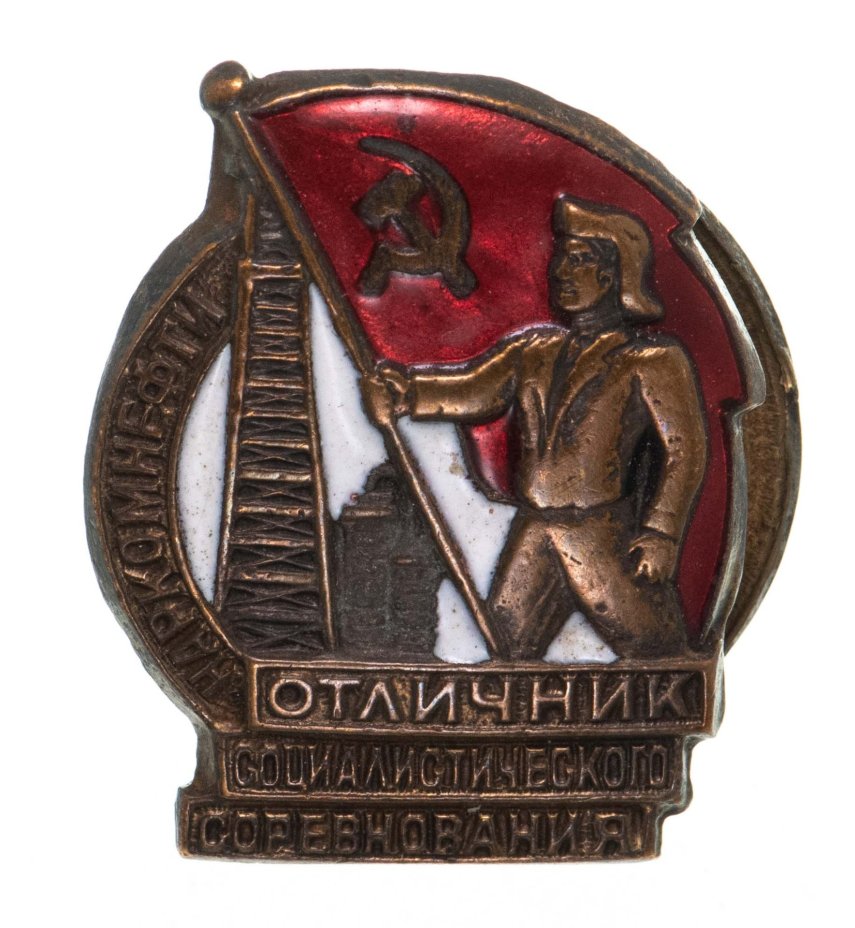 Нагрудный знак "Отличник социалистического соревнования Наркомнефти", бронза, эмаль, винт. СССР, МТХ, 1930-1940 гг.