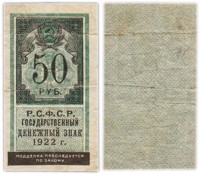 РСФСР. Государственный денежный знак 50 рублей 1922 (тип марки)