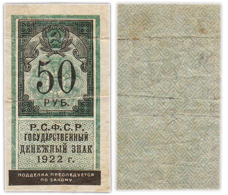 РСФСР. Государственный денежный знак 50 рублей 1922 (тип марки)