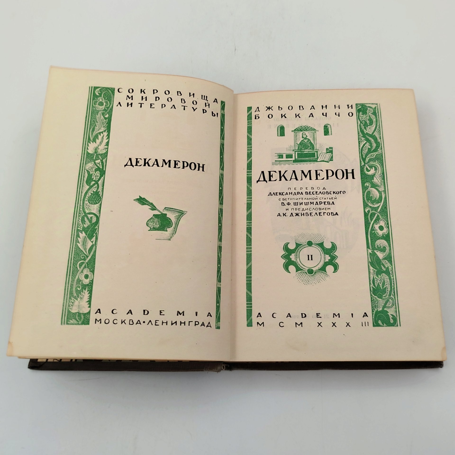 Книга Джьованни Боккаччо "Декамерон", т.2, Издательство «Academia»