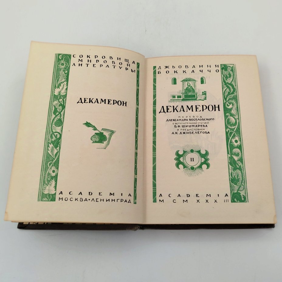 Книга Джьованни Боккаччо "Декамерон", т.2, Издательство «Academia»