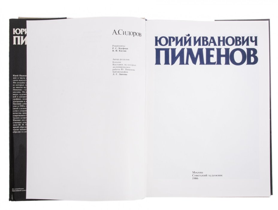 Сидоров А. "Юрий Пименов" каталог в суперобложке, бумага, картон, ткань, издательство "Советский художник", Москва, СССР, 1986 г.