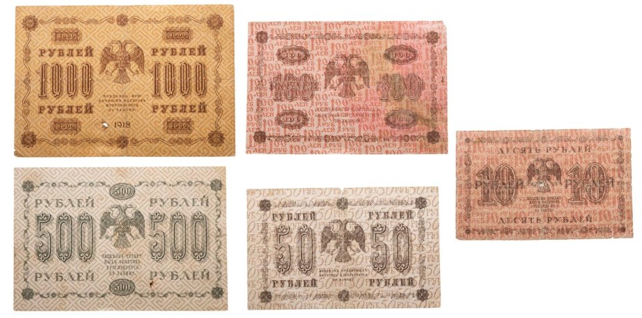 Набор банкнот образца 1918 года  10, 50, 100, 500 и 1000 рублей (5 бон)