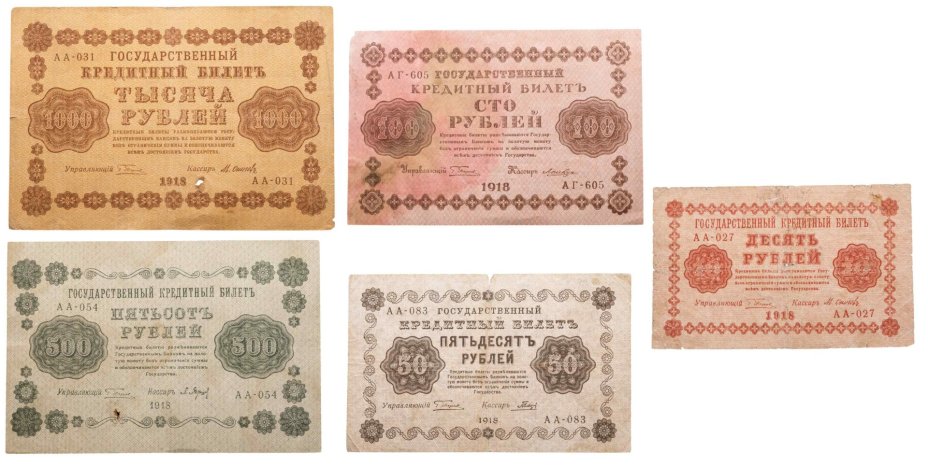 Набор банкнот образца 1918 года  10, 50, 100, 500 и 1000 рублей (5 бон)