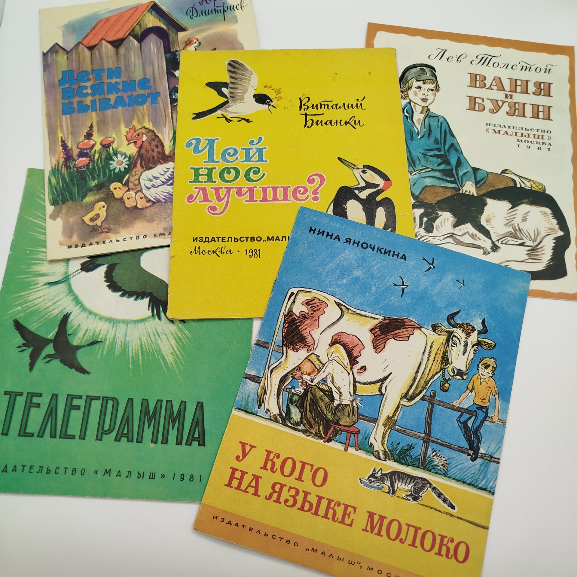 Набор из 5-ти детских книг (А. Тумбасов "Телеграмма", Н. Яночкина "У кого на языке молоко", Ю. Дмитриев "Дети всякие бывают", В. Бианки "Чей нос лучше?", Л. Толстой "Ваня и буян"), Издательство "Малыш", бумага, печать, СССР, 1981 г.