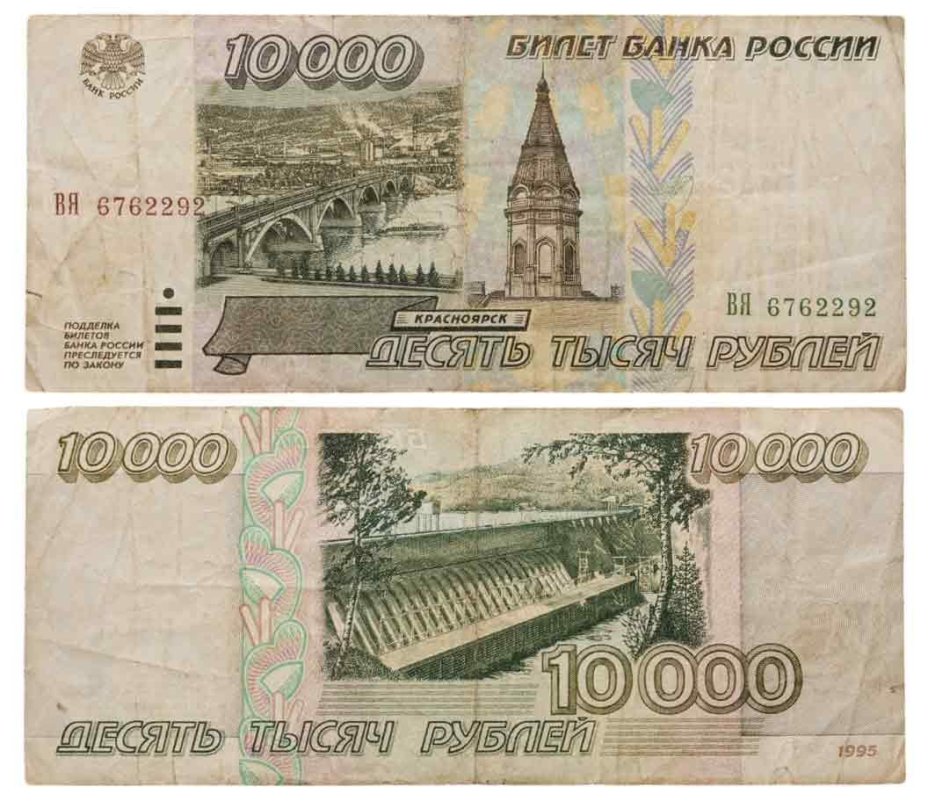 10000 рублей 1995 серия ВЯ