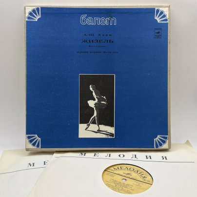 Комплект из 2-х пластинок "Жизель. Балет в 2 действиях", А.-Ш. Адан, винил, картон, Всесоюзная фирма грампластинок «Мелодия»