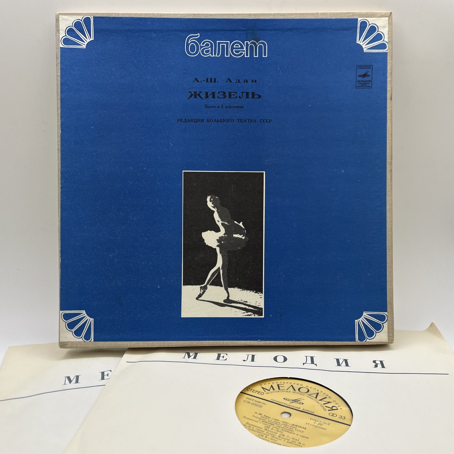 Комплект из 2-х пластинок "Жизель. Балет в 2 действиях", А.-Ш. Адан, винил, картон, Всесоюзная фирма грампластинок «Мелодия»