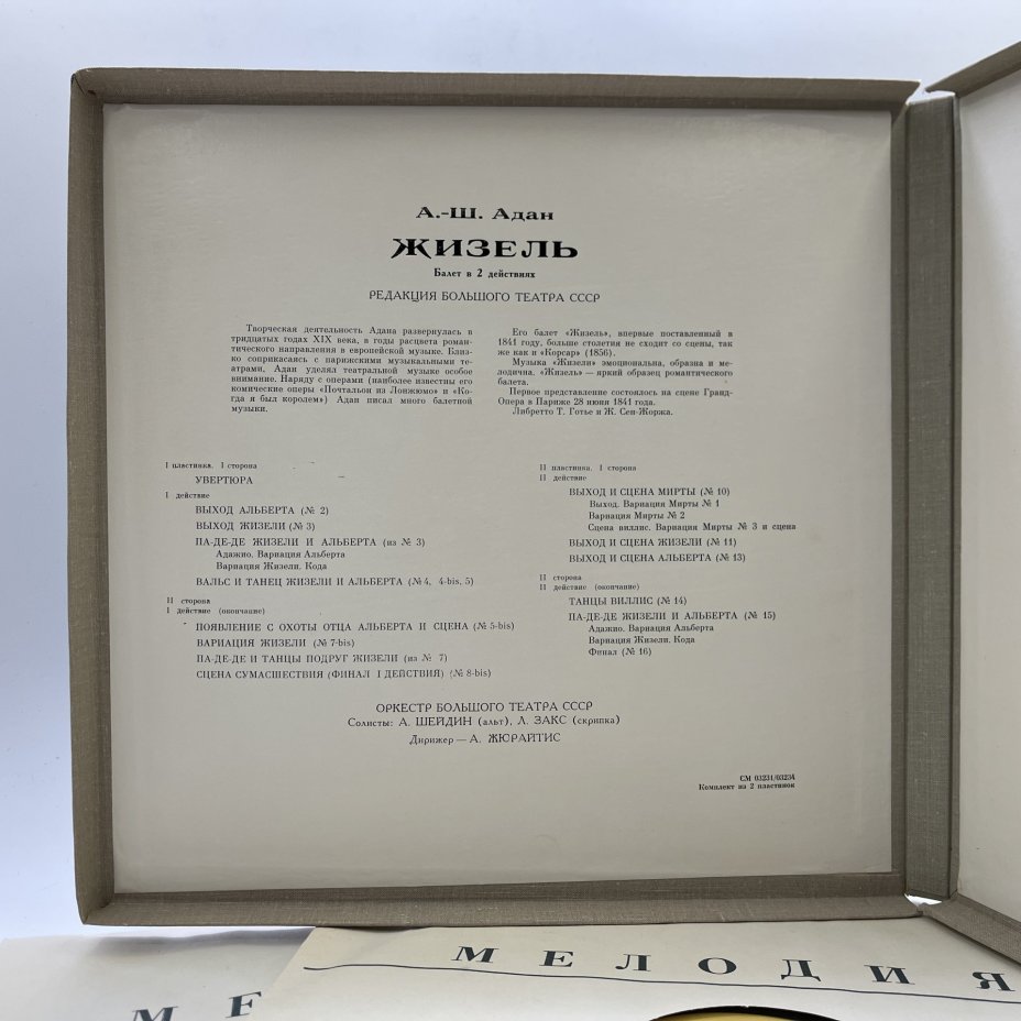 Комплект из 2-х пластинок "Жизель. Балет в 2 действиях", А.-Ш. Адан, винил, картон, Всесоюзная фирма грампластинок «Мелодия»