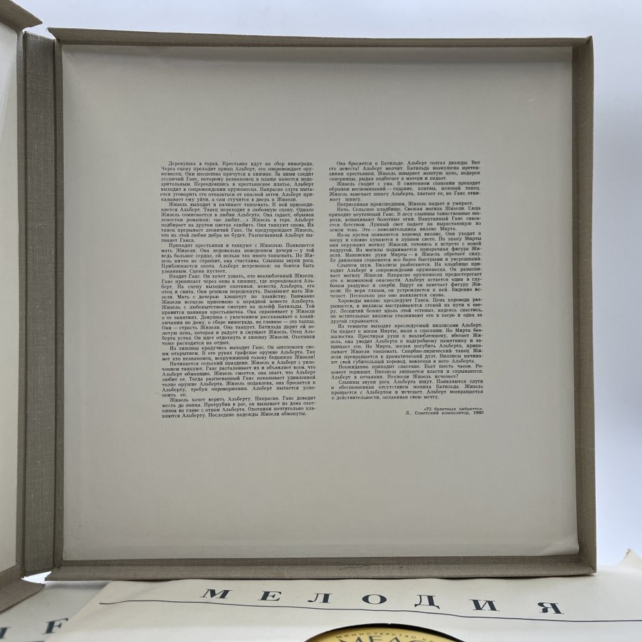 Комплект из 2-х пластинок "Жизель. Балет в 2 действиях", А.-Ш. Адан, винил, картон, Всесоюзная фирма грампластинок «Мелодия»