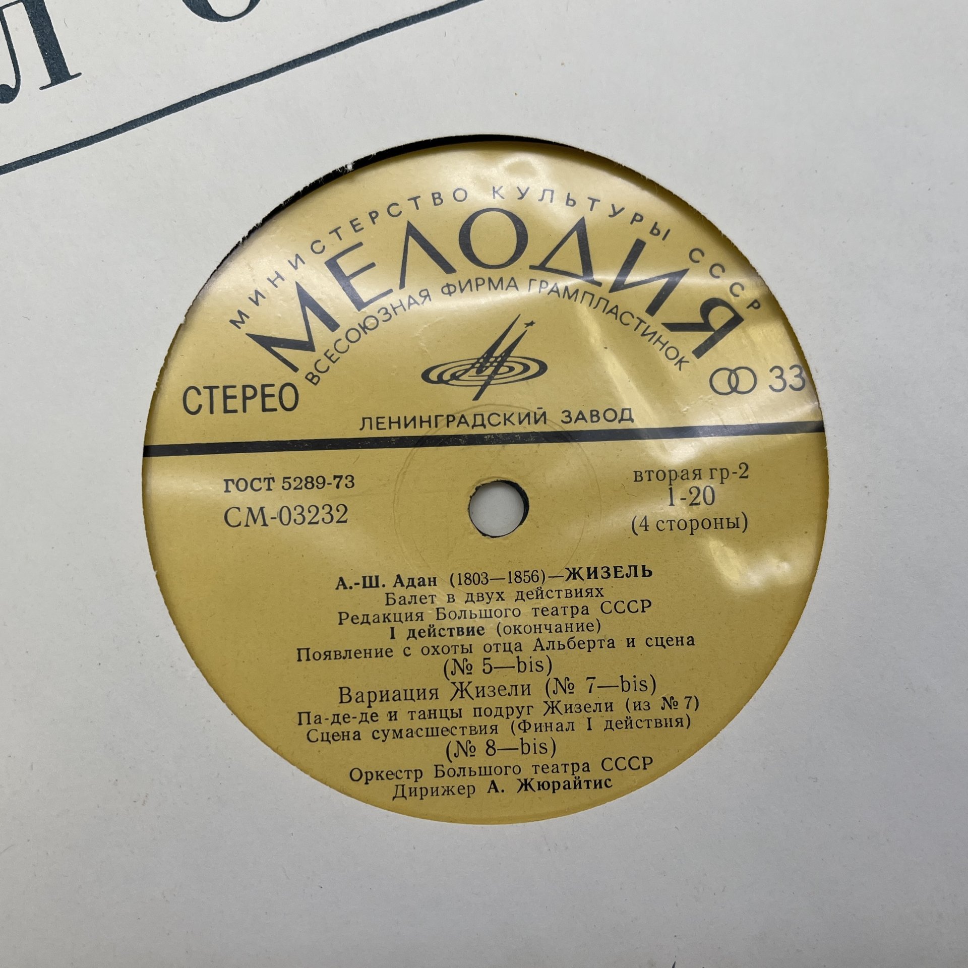 Комплект из 2-х пластинок "Жизель. Балет в 2 действиях", А.-Ш. Адан, винил, картон, Всесоюзная фирма грампластинок «Мелодия»