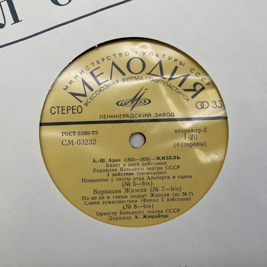 Комплект из 2-х пластинок "Жизель. Балет в 2 действиях", А.-Ш. Адан, винил, картон, Всесоюзная фирма грампластинок «Мелодия»