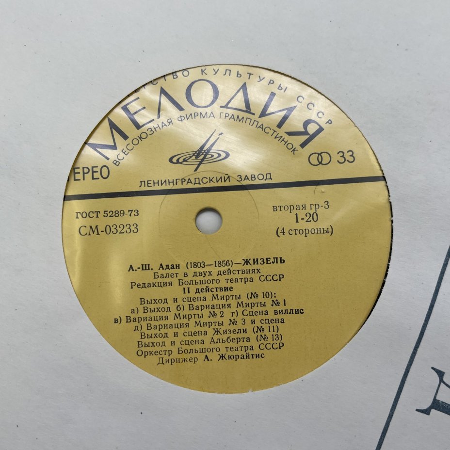 Комплект из 2-х пластинок "Жизель. Балет в 2 действиях", А.-Ш. Адан, винил, картон, Всесоюзная фирма грампластинок «Мелодия»