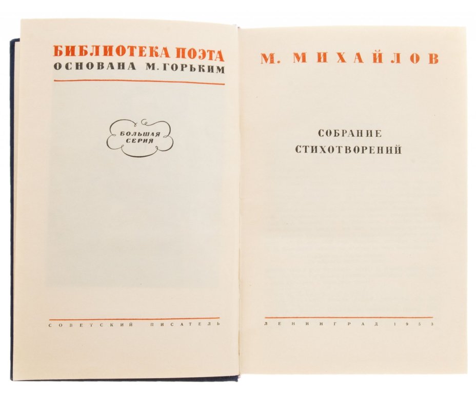 М. Михалов "Собрание стихотворений", бумага, печать, изд. "Советские писатели", СССР, 1953 г., Издательство «Советский писатель»