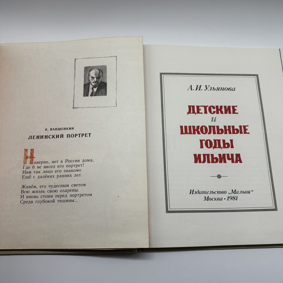Набор (в подборе) детских книг про Ленина ("Ильич и девочка", "Детские и школьные годы Ильича"), издательство "Малыш", бумага, цветные иллюстрации