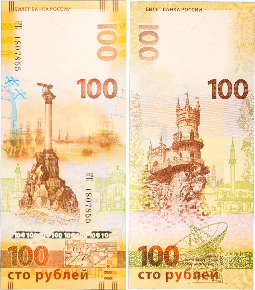 100 рублей 2015 Крым, серия КС (большие буквы)