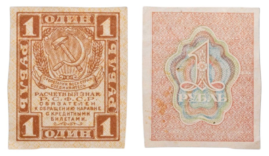 1 рубль 1919 водяной знак "Ромбы"