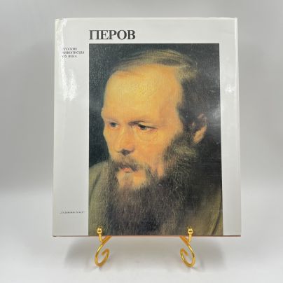 Альбом (книга) "В. Г. Перов" в футляре, авт. В. А. Леняшин, бумага, печать, суперобложка, Издательство «Художник РСФСР», СССР, 1987 г.