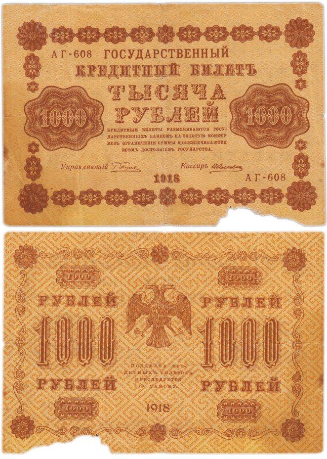 1000 рублей 1918 управляющий Пятаков, кассир Алексеев, серия АГ