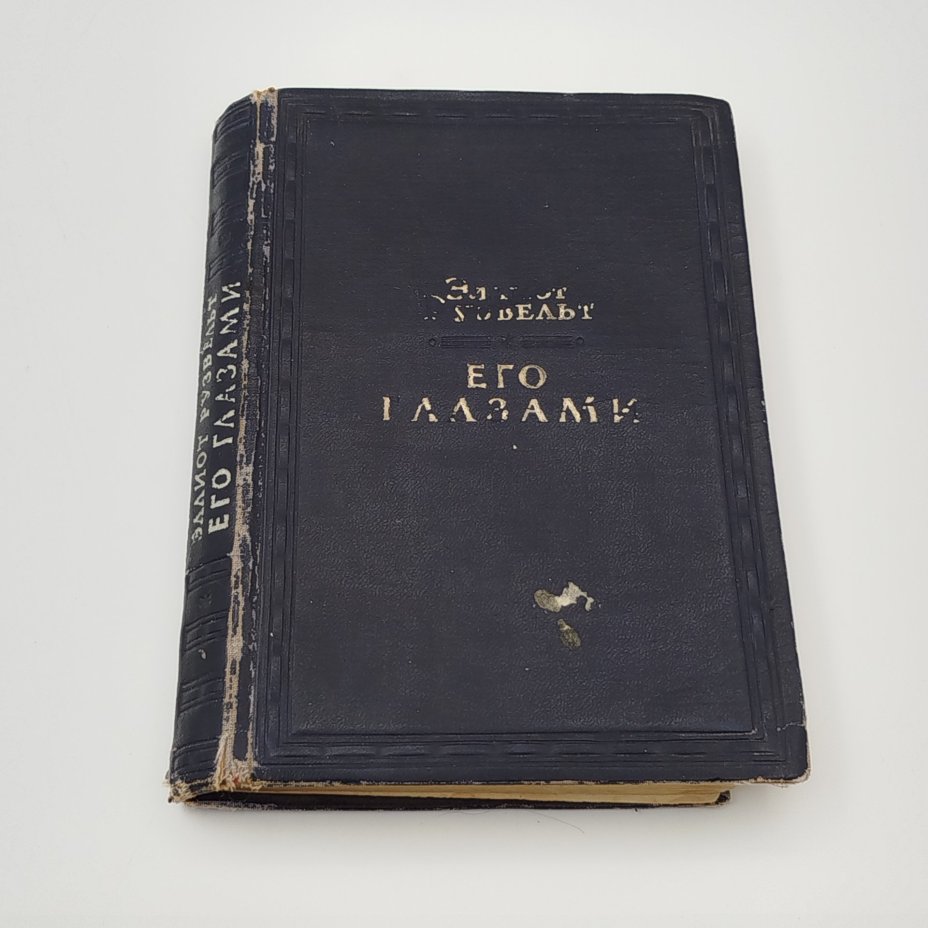 Книга "Его глазами", автор Эллиот Рузвельт