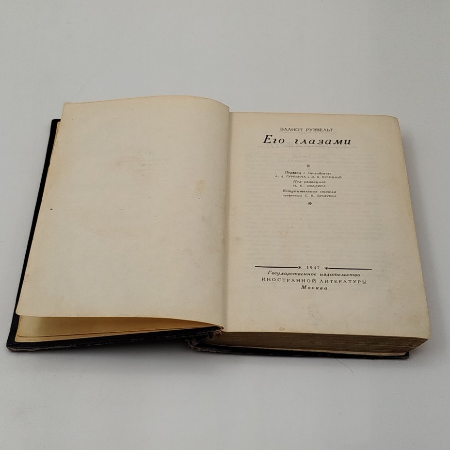 Книга "Его глазами", автор Эллиот Рузвельт