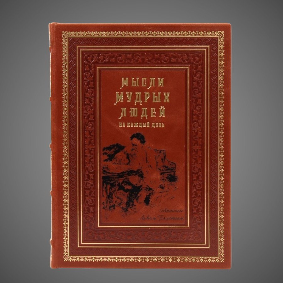 Мысли мудрых людей на каждый день
