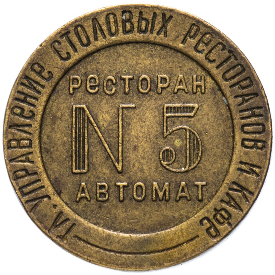 Жетон НКВТ СССР №5 для торгового автомата