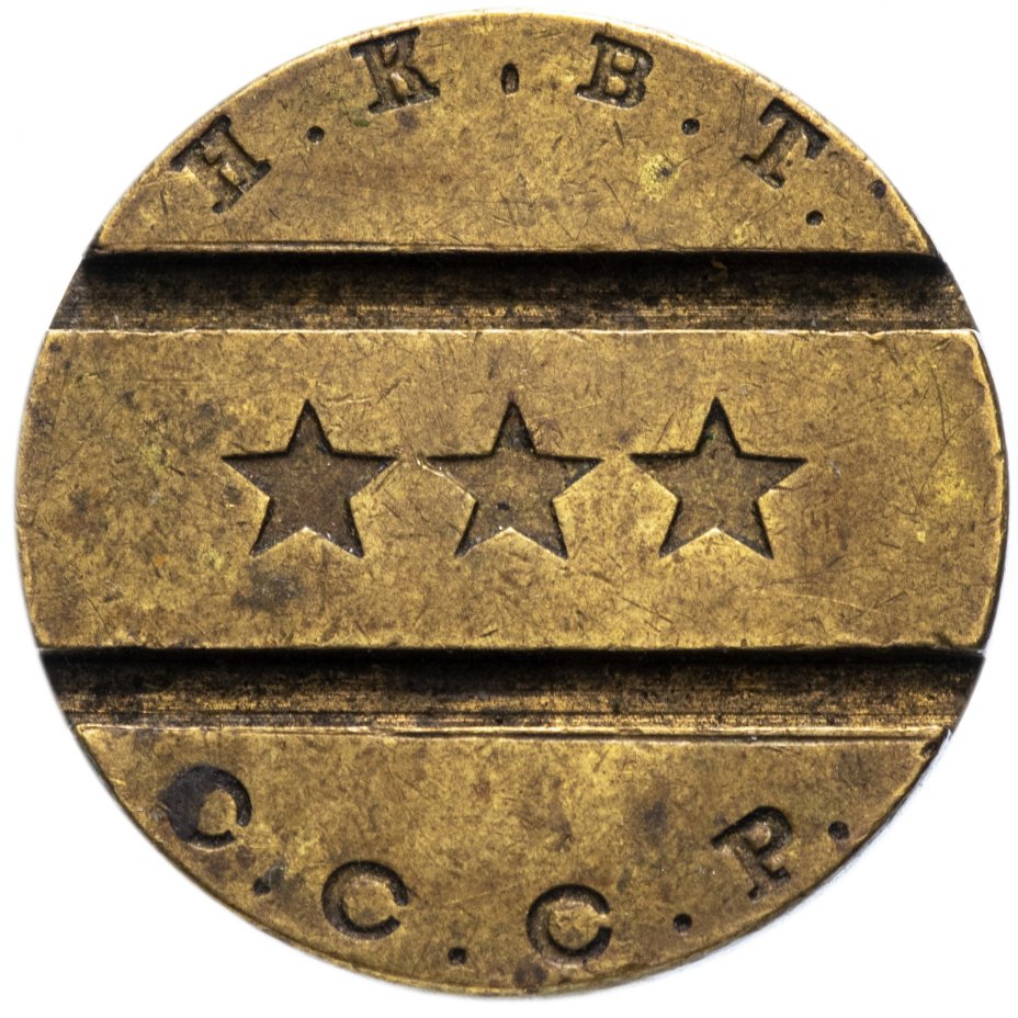 Жетон НКВТ СССР №5 для торгового автомата