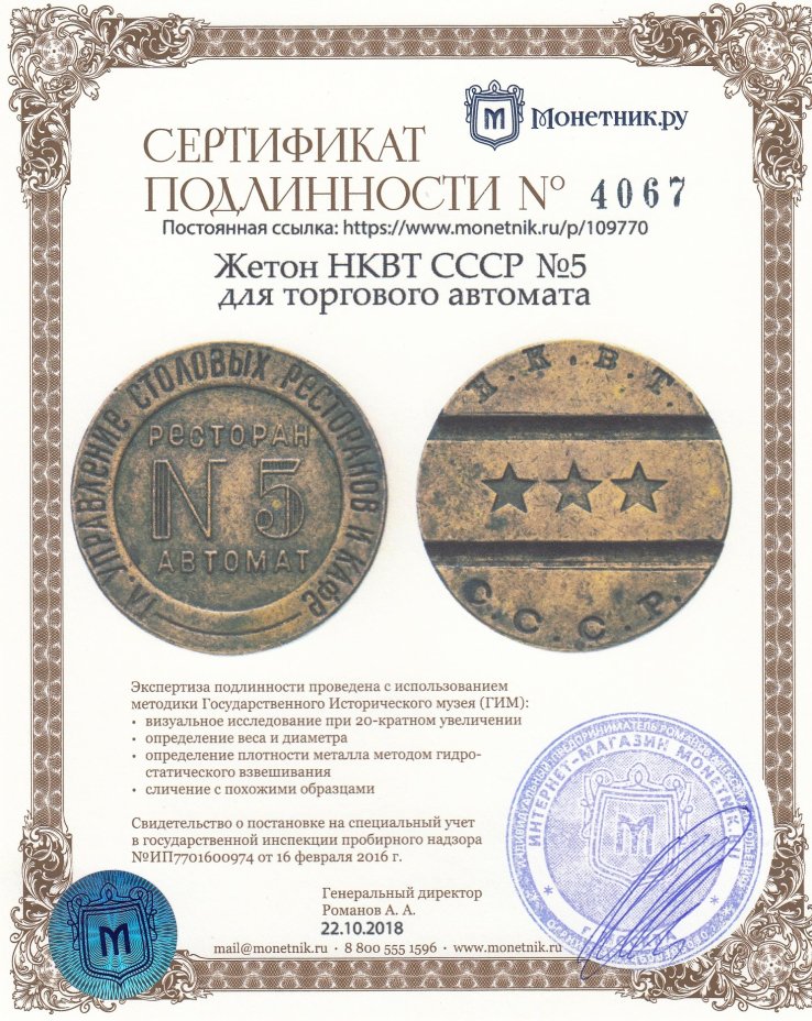 Жетон НКВТ СССР №5 для торгового автомата