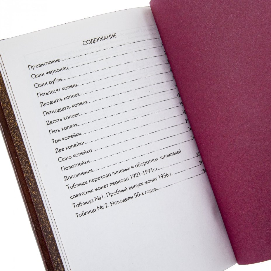 Федорин Андрей "Монеты Страны Советов 1921 - 1991 гг." подарочное издание, кожаный переплет, бумага,  авторская ручная работа, г. Москва, 1998 г.