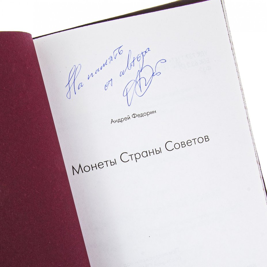 Федорин Андрей "Монеты Страны Советов 1921 - 1991 гг." подарочное издание, кожаный переплет, бумага,  авторская ручная работа, г. Москва, 1998 г.
