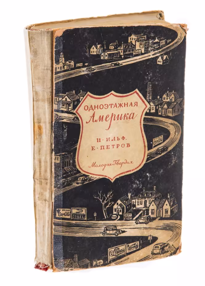 Ильф Илья, Петров Евгений "Одноэтажная Америка", бумага, печать, изд. "Молодая гвардия", СССР, 1947 г.