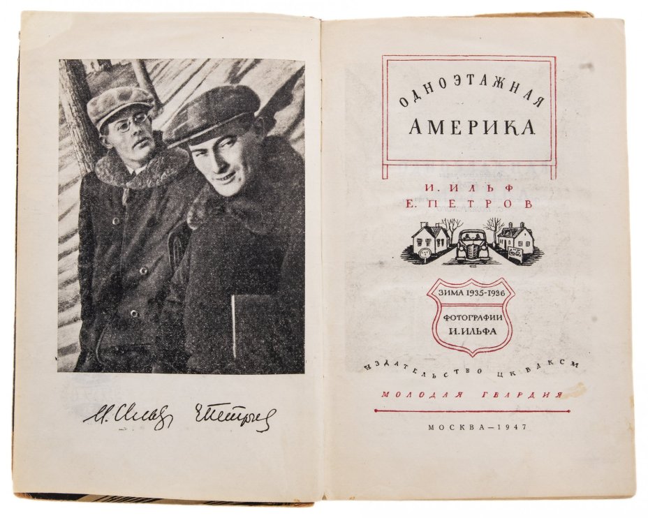 Ильф Илья, Петров Евгений "Одноэтажная Америка", бумага, печать, изд. "Молодая гвардия", СССР, 1947 г.