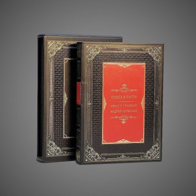 Книга власти. Иван Грозный Андрей Курбский (в футляре)