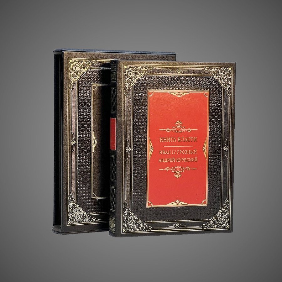 Книга власти. Иван Грозный Андрей Курбский (в футляре)