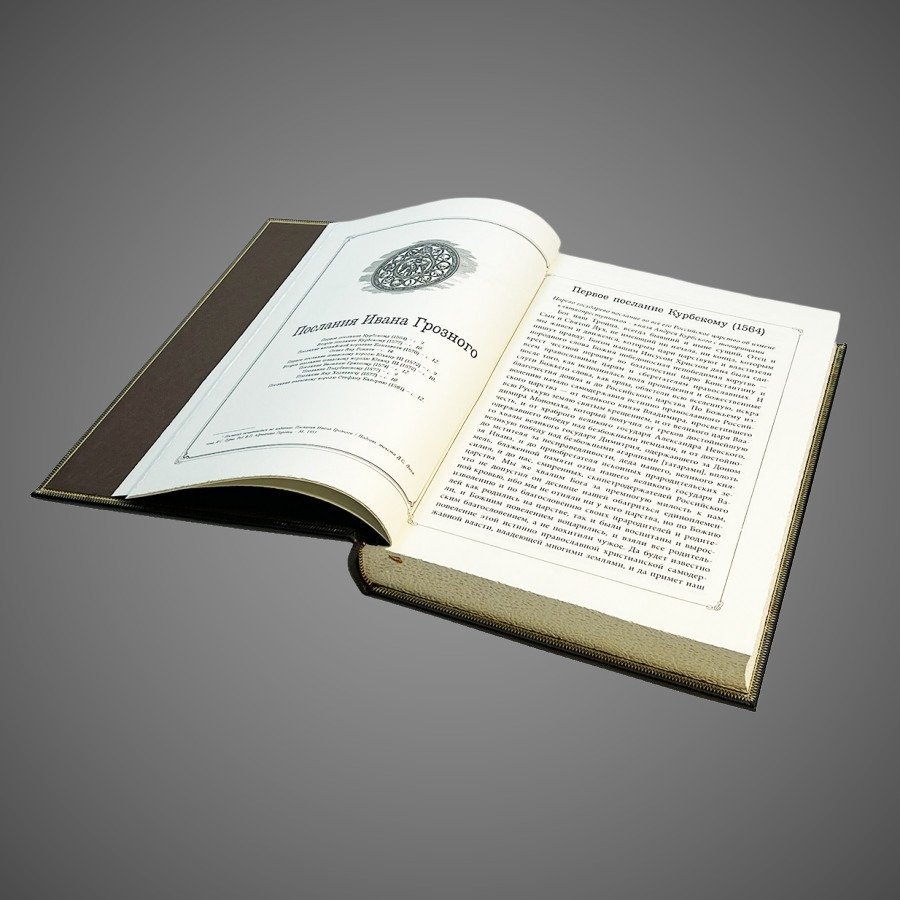 Книга власти. Иван Грозный Андрей Курбский (в футляре)